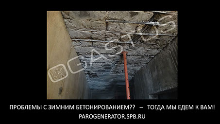 Аренда парогенератора, Удаление наледи с арматуры, Удаление слежавшегося снега в опалубке, Прогрев арматурного каркаса и опалубки